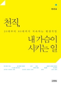 천직 내 가슴이 시키는 일 - 20대부터 80대까지 지속하는 평생직업
